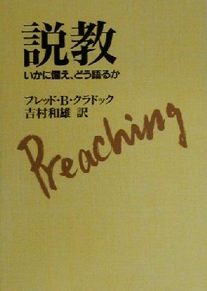 説教 いかに備え、どう語るか