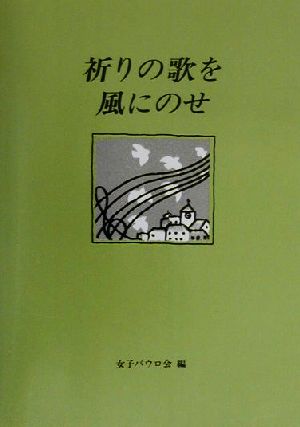 祈りの歌を風にのせ