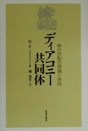 ディアコニー共同体 奉仕活動の理論と実践