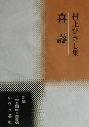 喜寿 村上ひさし集 新編日本全国俳人叢書56