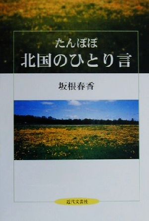 たんぽぽ 北国のひとり言