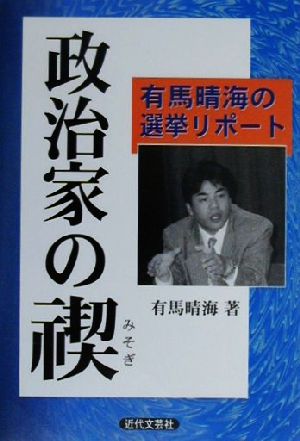 政治家の禊 有馬晴海の選挙リポート