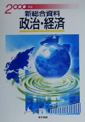新総合資料 政治・経済(2000年版)