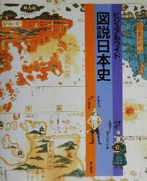 ビジュアルワイド 図説日本史