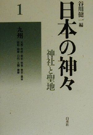 日本の神々 神社と聖地 新装復刊(1)九州