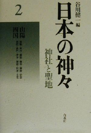 日本の神々 神社と聖地 新装復刊(2)山陽・四国