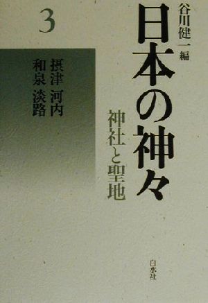 日本の神々 神社と聖地 新装復刊(3)摂津・河内・和泉・淡路
