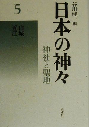 日本の神々 神社と聖地 新装復刊(5)山城・近江