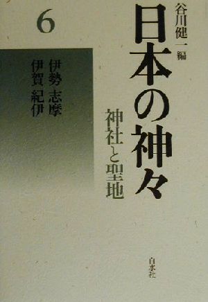 日本の神々 神社と聖地 新装復刊(6)伊勢・志摩・伊賀・紀伊