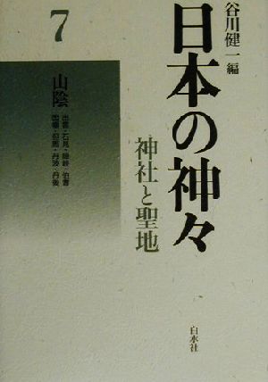 日本の神々 神社と聖地 新装復刊(7)山陰