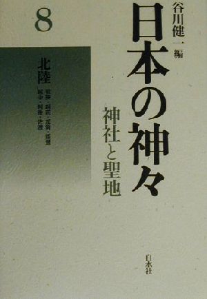 日本の神々 神社と聖地 新装復刊(8)北陸