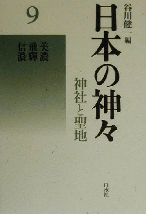 日本の神々 神社と聖地 新装復刊(9) 美濃・飛騨・信濃