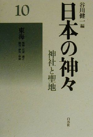 日本の神々 神社と聖地 新装復刊(10)東海