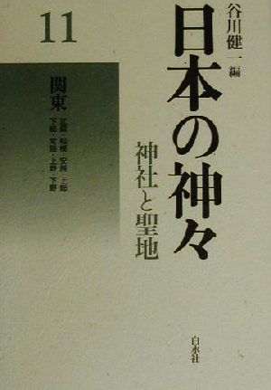 日本の神々 神社と聖地 新装復刊(11)関東