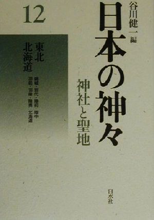 日本の神々 神社と聖地 新装復刊(12)東北・北海道