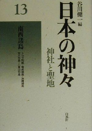 日本の神々 神社と聖地 新装復刊(13)南西諸島