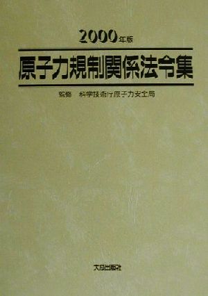 原子力規制関係法令集(2000年版)