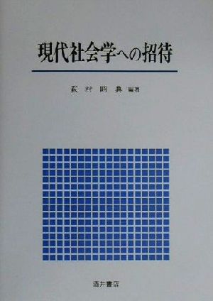 現代社会学への招待