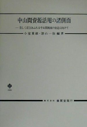 中山間資源活用の諸側面 美しく活力あふれる中山間地域の創造に向けて