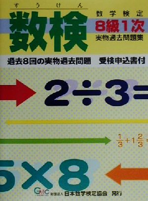 数検実物過去問題集 8級1次