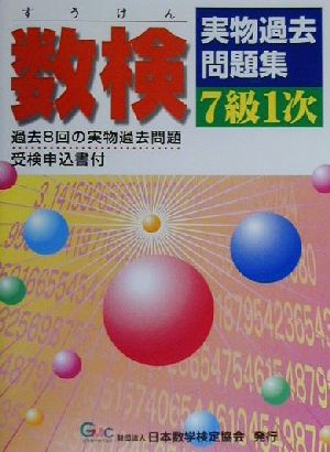 数検実物過去問題集 7級1次