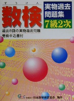 数検実物過去問題集 7級2次