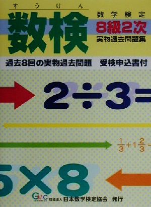 数検実物過去問題集 8級2次