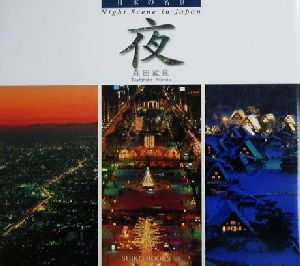 日本の名景 夜 日本の名景 Suiko books89