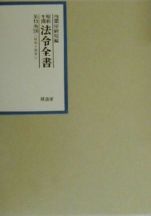 昭和年間 法令全書(第13巻-19) 昭和14年