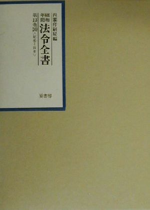 昭和年間 法令全書(第13巻-20) 昭和14年