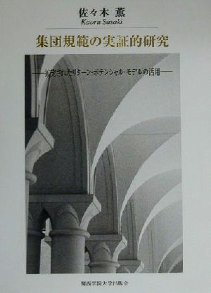 集団規範の実証的研究 拡充されたリターン・ポテンシャル・モデルの活用 関西学院大学研究叢書第94編