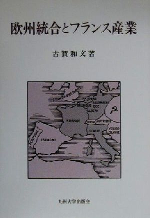 欧州統合とフランス産業 佐賀大学経済学会叢書6