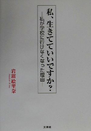 私、生きてていいですか？ 私が学校に行けなくなった理由