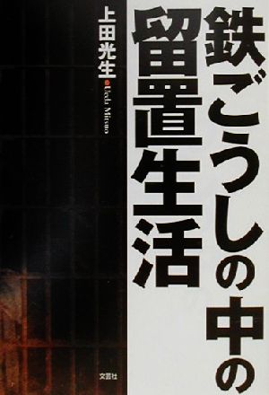 鉄ごうしの中の留置生活