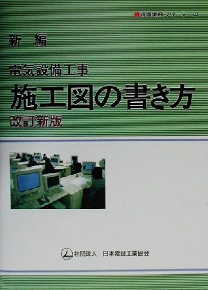 新編 電気設備工事施工図の書き方 現場実務シリーズ4