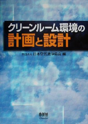 クリーンルーム環境の計画と設計