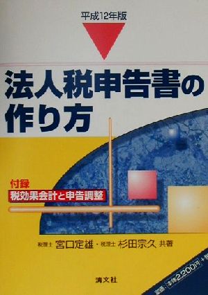 法人税申告書の作り方(平成12年版)