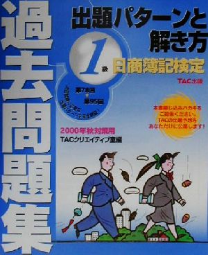 日商簿記検定過去問題集1級 出題パターンと解き方(2000年秋対策用)