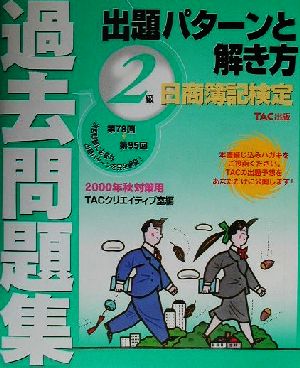 日商簿記検定過去問題集2級 出題パターンと解き方(2000年秋対策用)