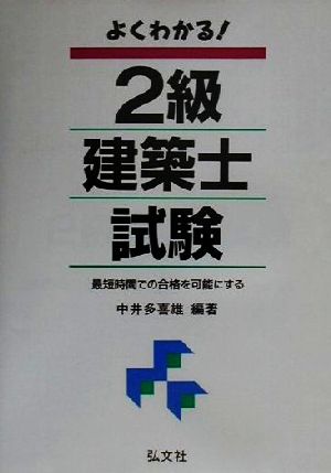 よくわかる！2級建築士試験 最短時間での合格を可能にする