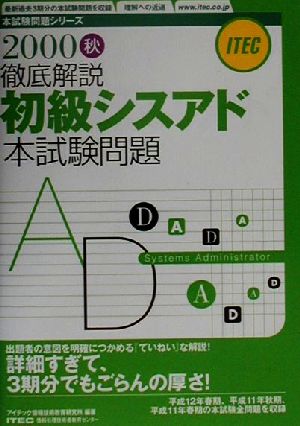 徹底解説 初級シスアド本試験問題(2000秋) 本試験問題シリーズ