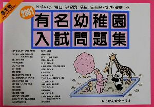 有名幼稚園入試問題集(2001)にっけんの進学シリーズ