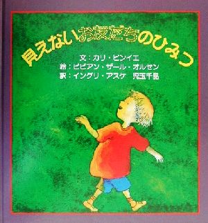 見えないお友だちのひみつ