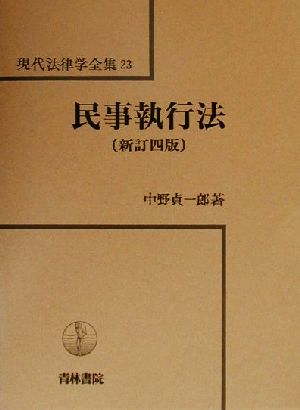 民事執行法 新訂四版 現代法律学全集23