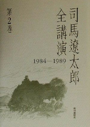司馬遼太郎全講演(第2巻)1984-1989