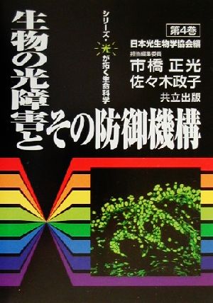 生物の光障害とその防御機構 シリーズ・光が拓く生命科学第4巻