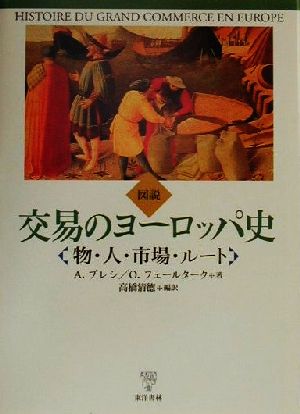 図説 交易のヨーロッパ史 物・人・市場・ルート