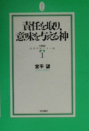 責任を取り、意味を与える神(1) 21世紀日本のキリスト教 21世紀日本のキリスト教1