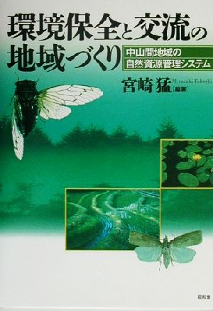 環境保全と交流の地域づくり 中山間地域の自然資源管理システム