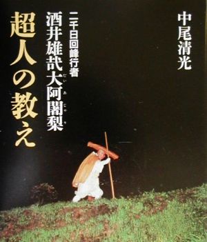 二千日回峰行者 酒井雄哉大阿闍梨・超人の教え